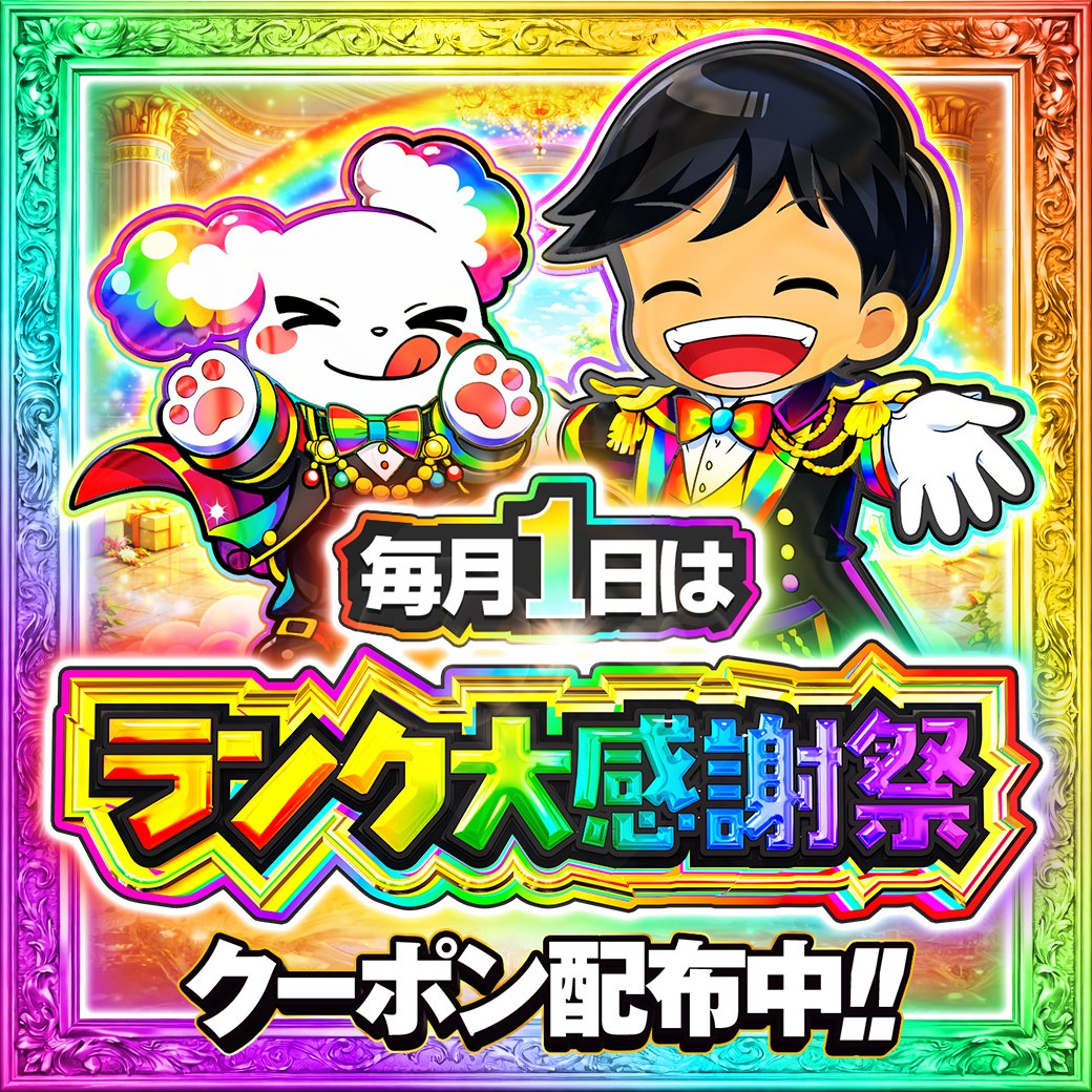 🌈毎月1日はランク大感謝祭 ラストスパート 深夜クーポン🌈 ・500円