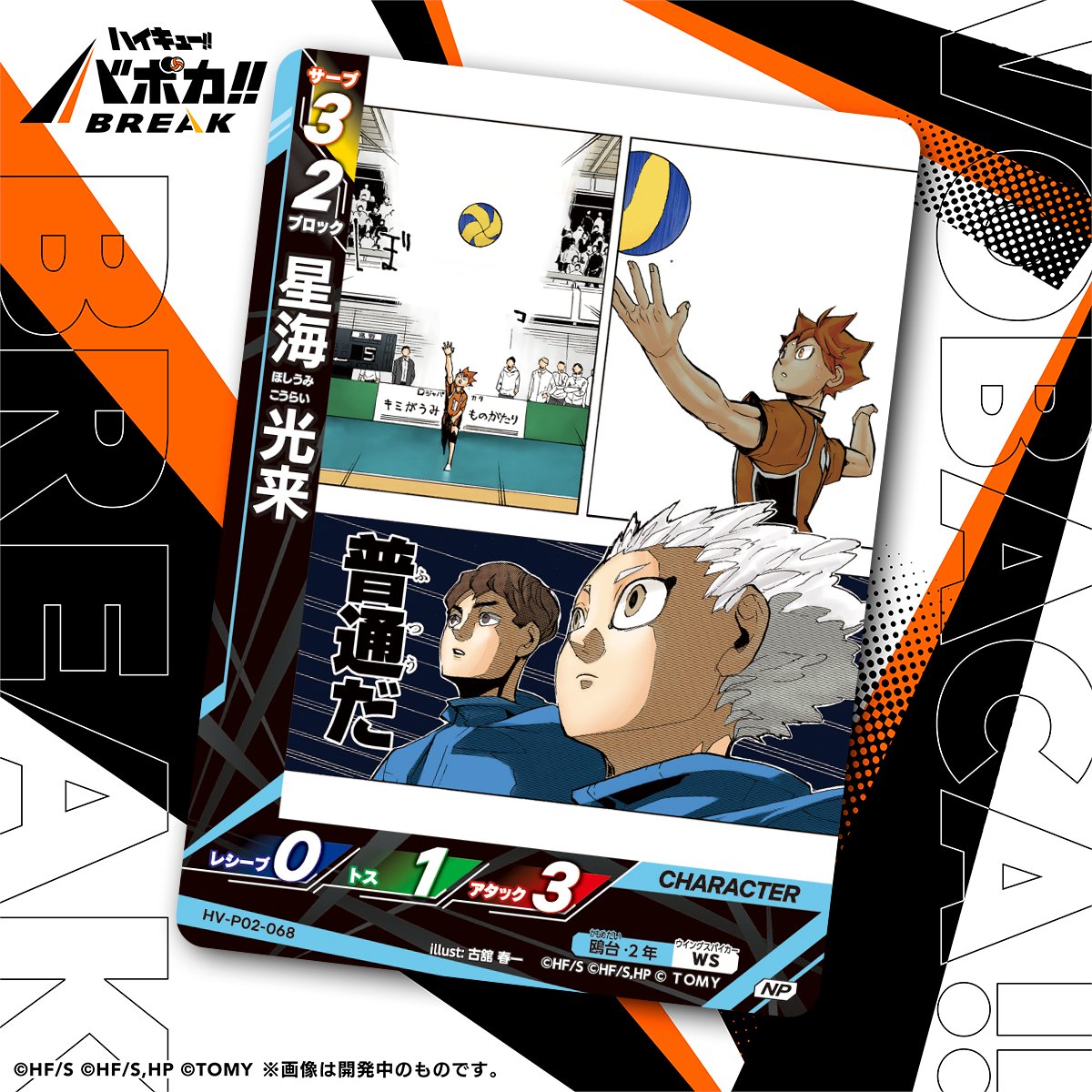 Haikyu_Baboka25's tweet image. ／
📢Intro kartu ‼️Seri 2️⃣
🏐Booster Pack Saikyono Chosensya🏐
＼

&amp;lt;Kartu Karakter&amp;gt;
"Hoshiumi Korai"
🏫SMA Kamomedai

▼Seri pertama udah ready !!
id.shp.ee/UUmkxvk

#Haikyu
#Baboka
#anime