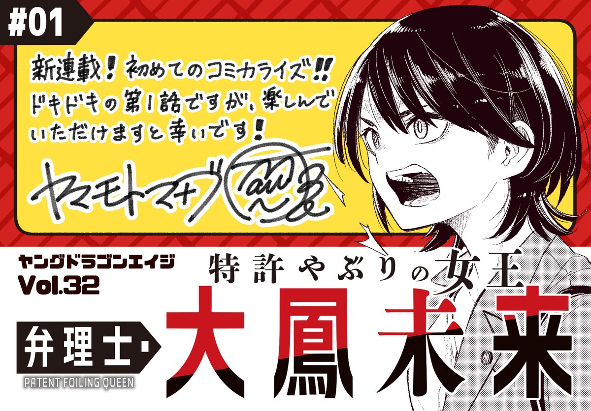 hungrygk's tweet photo. 【更新】
コミカライズ連載中の特許ミステリー「特許やぶりの女王 弁理士・大鳳未来」、webでの追っかけ連載が始まりました！🎉🥳

ランキングとかコメントとかいろいろ機能があるみたいなのでぶん回してください～！
ツリーにリンク貼ります✨🤗 https://t.co/fBozHPdGTI