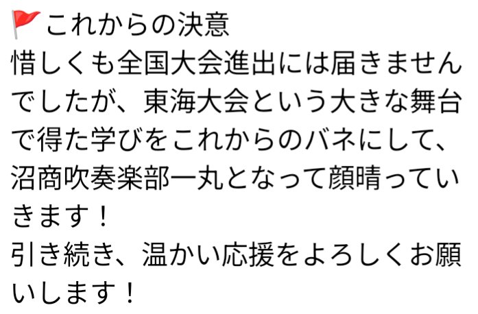 NCSwind's tweet photo. こんにちは！沼商吹奏楽部です！
2月23日に行われた「第30回JBAソロコンテスト東海大会」の結果をご報告します！
沼商からは4名が出場し、素晴らしい成績を収めることができました✨
部員たちの熱いコメントと共にお届けします！
#沼商吹奏楽部 #吹奏楽 #JBAソロコンテスト #顔晴る https://t.co/G5qW9NUOM1