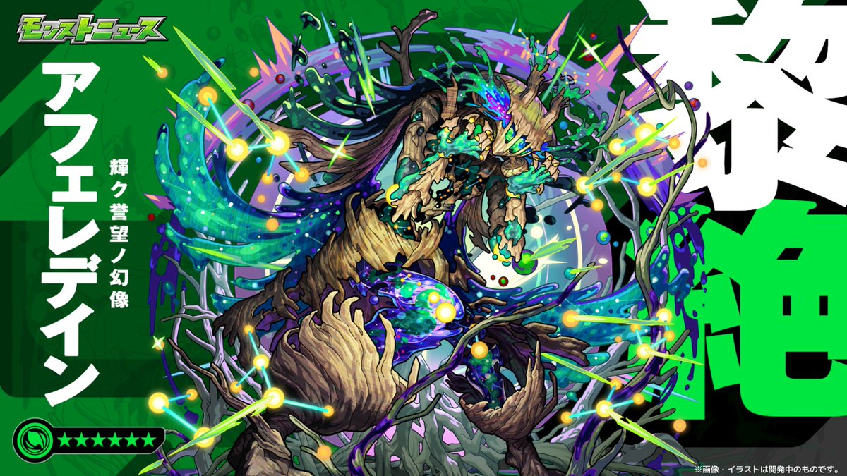 ◢◥◢◥◢◥◢◥◢◥◢◥◢

　【黎絶】クエスト
　★6アフェレデイン
　3/6 19:00初登場

◢◥◢◥◢◥◢◥◢◥◢◥◢

新ギミック「ウォールカウントアタック」登場
M4のライブ配信も🔥
monster-strike.com/news/20260226_…

#モンスト