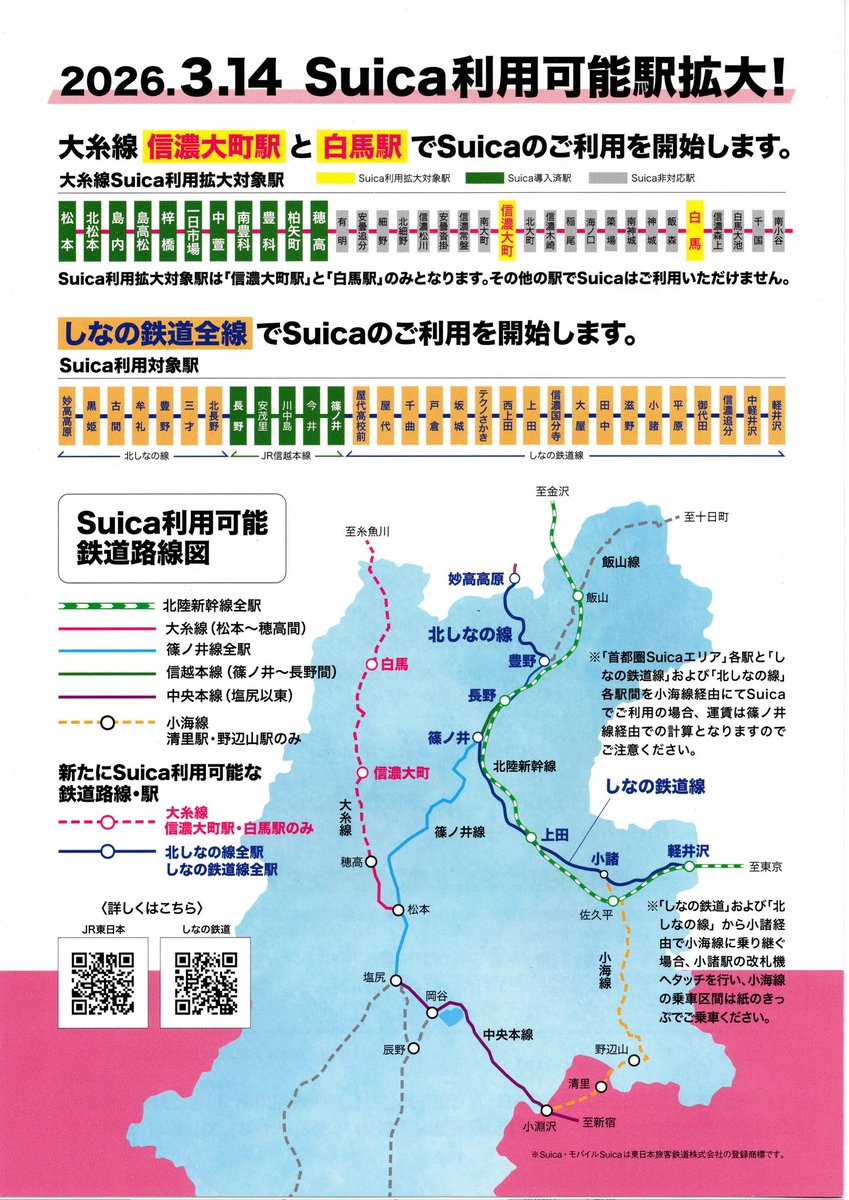 2026年ダイヤ改正、長野エリアの概要です