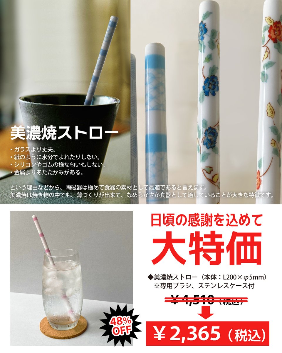 なめらかな口当たりが心地いい、美濃焼ストロー。
洗って何度も使える、サステナブルな選択。
お気に入りの”マイストロー”を見つけて、毎日のドリンクタイムをもっと楽しく🍀
k-katani.com/shop/goods/gro…

【決算セール実施中】

#ストロー #サステナブル #美濃焼 #エコ #セール #ドリンク #飲料 #飲み物