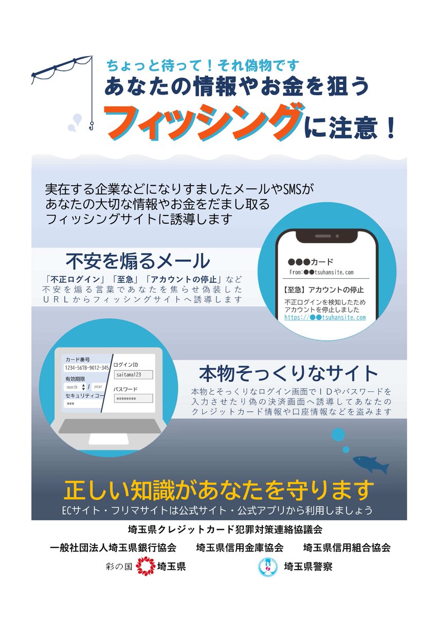 フィッシング詐欺被害が発生中！ 実在する企業やサービスをかたり偽の