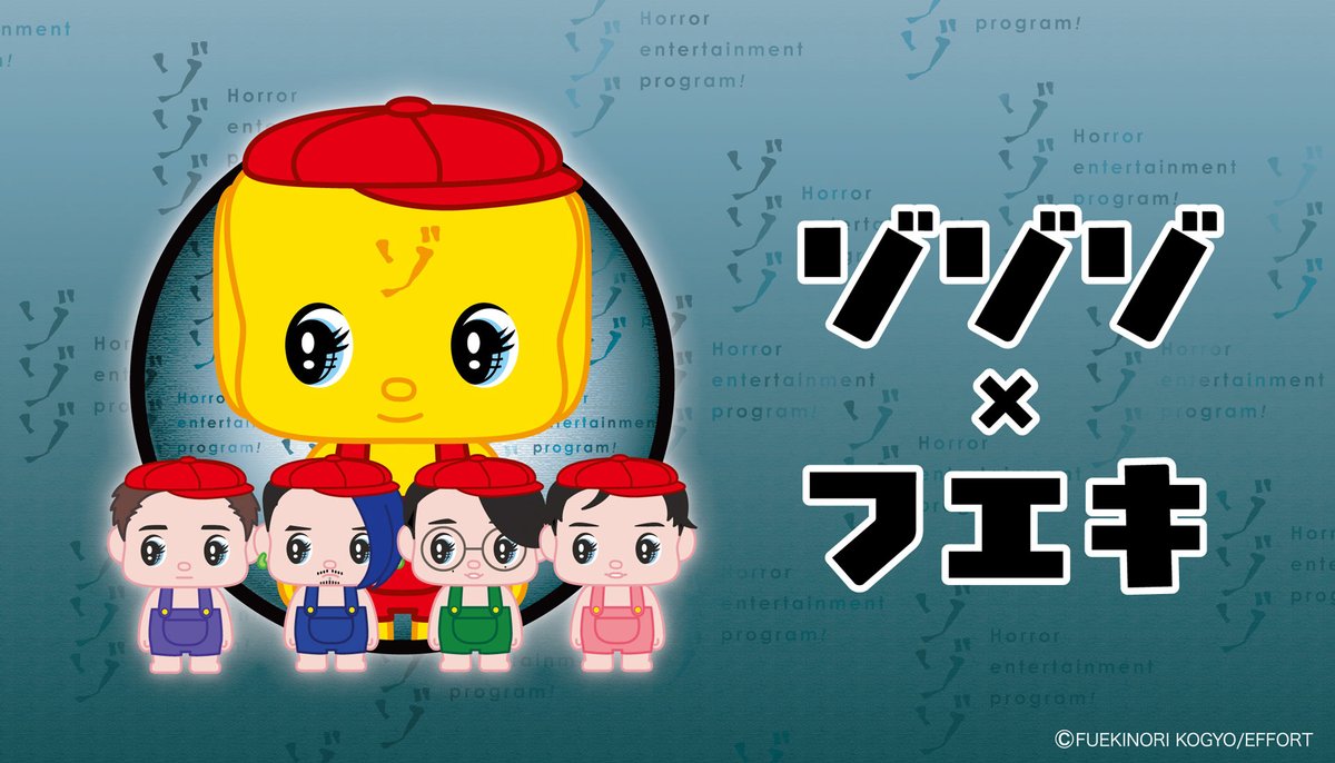 ChZozozo's tweet photo. 【特報！】#ゾゾゾ × #フエキくん ヴィレヴァン限定コラボグッズ発売決定！

📱ストアページ
https://t.co/HxvSKmqOBb

ホラーと懐かしさが交錯する異色タッグが実現！ このコラボでしか見られないスペシャルなグッズをお見逃しなく！

📅EC受注期間
2月26日(木)17:00～3月15日(月)23:59 https://t.co/ZRCXPIkpqy