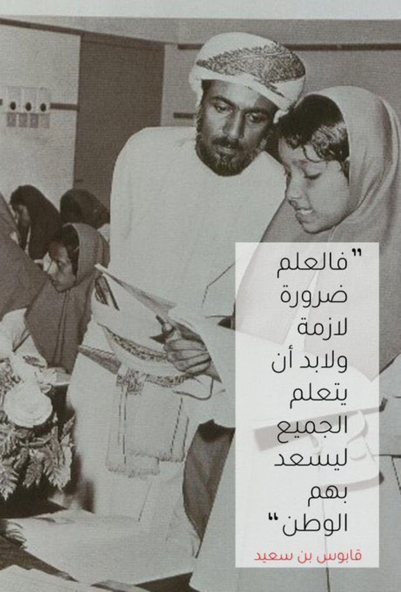 لولا المعلم لما كان مهندس أو طبيب أو عالم أو صاحب أعمال
لولا المعلم ما شُيدت حضارة ولا ارتقت وتقدمت أمة
فشكرا لمن علّم وأرشد ووجّه وأنار الطريق ورفع لواء العلم والمعرفة وغرس الأخلاق النبيلة والمثل العليا والقيم السامية

#يوم_المعلم_العماني