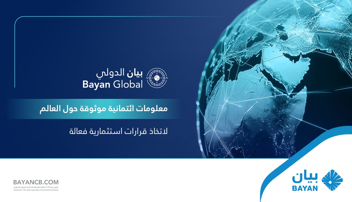 BayancbSA's tweet photo. تقرير #بيان_الدولي يمكنكم من الحصول على معلومات ائتمانية موثوقة حول العالم تساعد في دراسة سجل العميل الائتماني واتخاذ القرارات الاستثمارية الفعالة

#بيان_للمعلومات_الائتمانية https://t.co/V0kN35rZuP