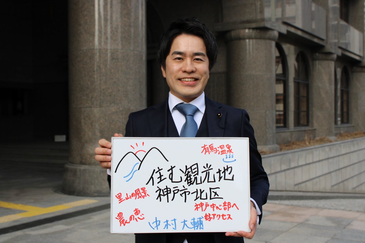 hyogokengikai's tweet photo. 【議員クローズアップ vol.54】
各議員に「地元のイチオシ！」を聞きました

中村 大輔議員（維新の会／神戸市北区選出） https://t.co/5BLemTTwT8