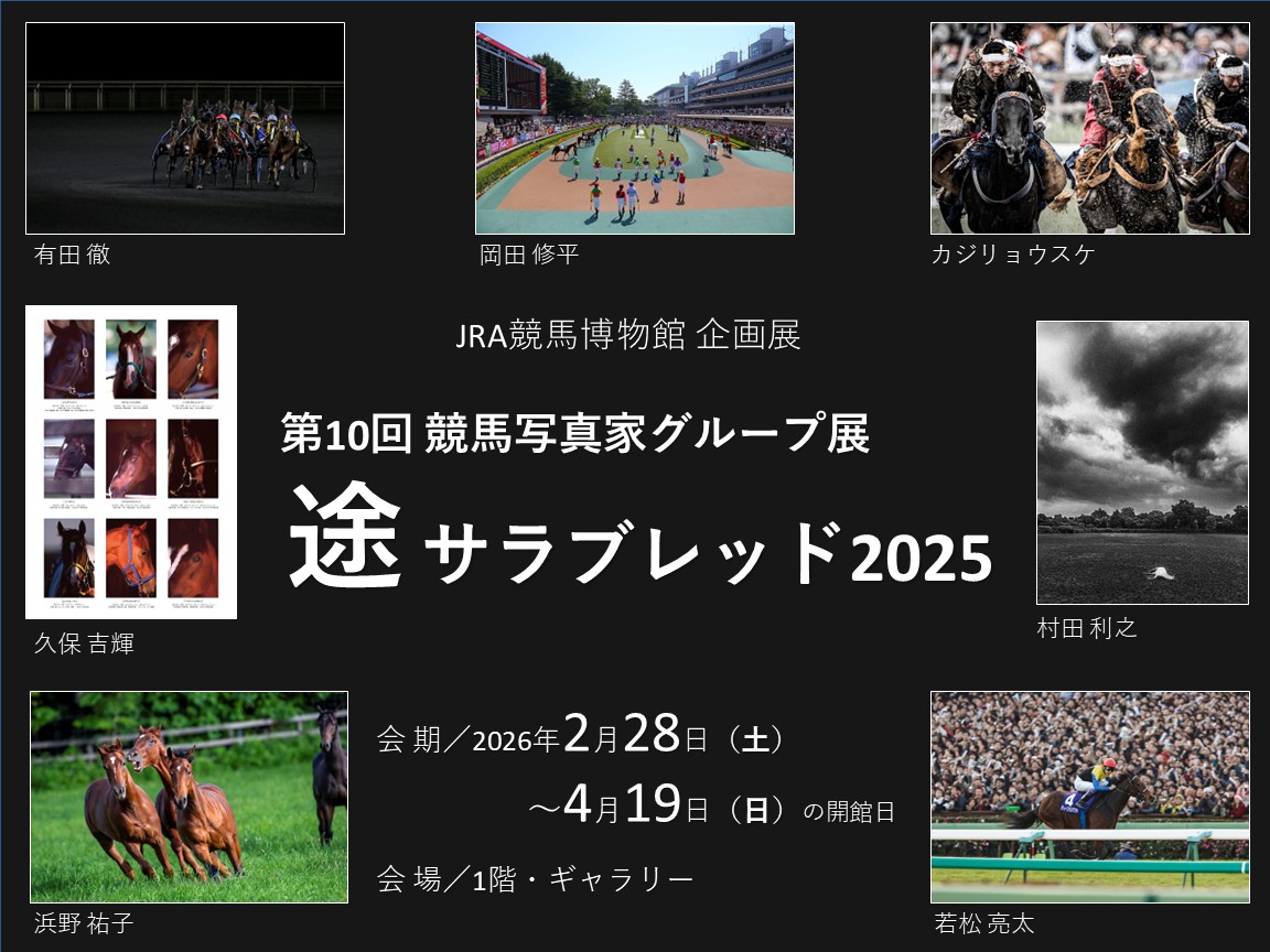 JRA競馬博物館 tweet media