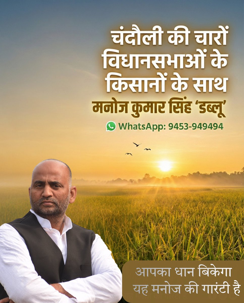 manojksinghmla's tweet image. चंदौली के किसानों की धान की समस्या — और उसका समाधान
15 क्विंटल से कम धान वाले किसान WhatsApp करें: 
9453-949494। आपका धान बिकेगा — यह मनोज की गारंटी है। ➡️ पूरी बात जानने के लिए स्वाइप करें
#ManojKumarSingh #ManojSinghDablu #Chandauli #Saiyadraja #धानखरीद #किसानहित