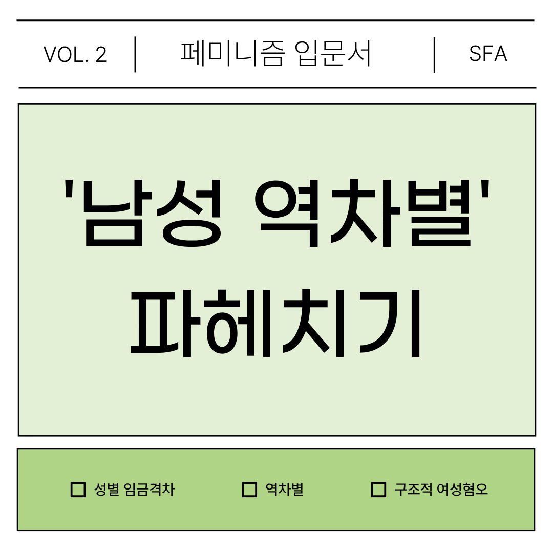 Sookmyung_SFA's tweet photo. [SFA] 페미니즘 입문서 2 - '남성 역차별' 파헤치기

안녕하세요, 숙명여자대학교 중앙여성학동아리 SFA 산하 페미니즘 교육자료 제작 프로젝트 세미나입니다.

페미니즘에 대해 아예 모르거나 알더라도 명확히 설명하기는 어려우셨던 학우분들을 위해 준비하였습니다. https://t.co/IGjBXaW7sq