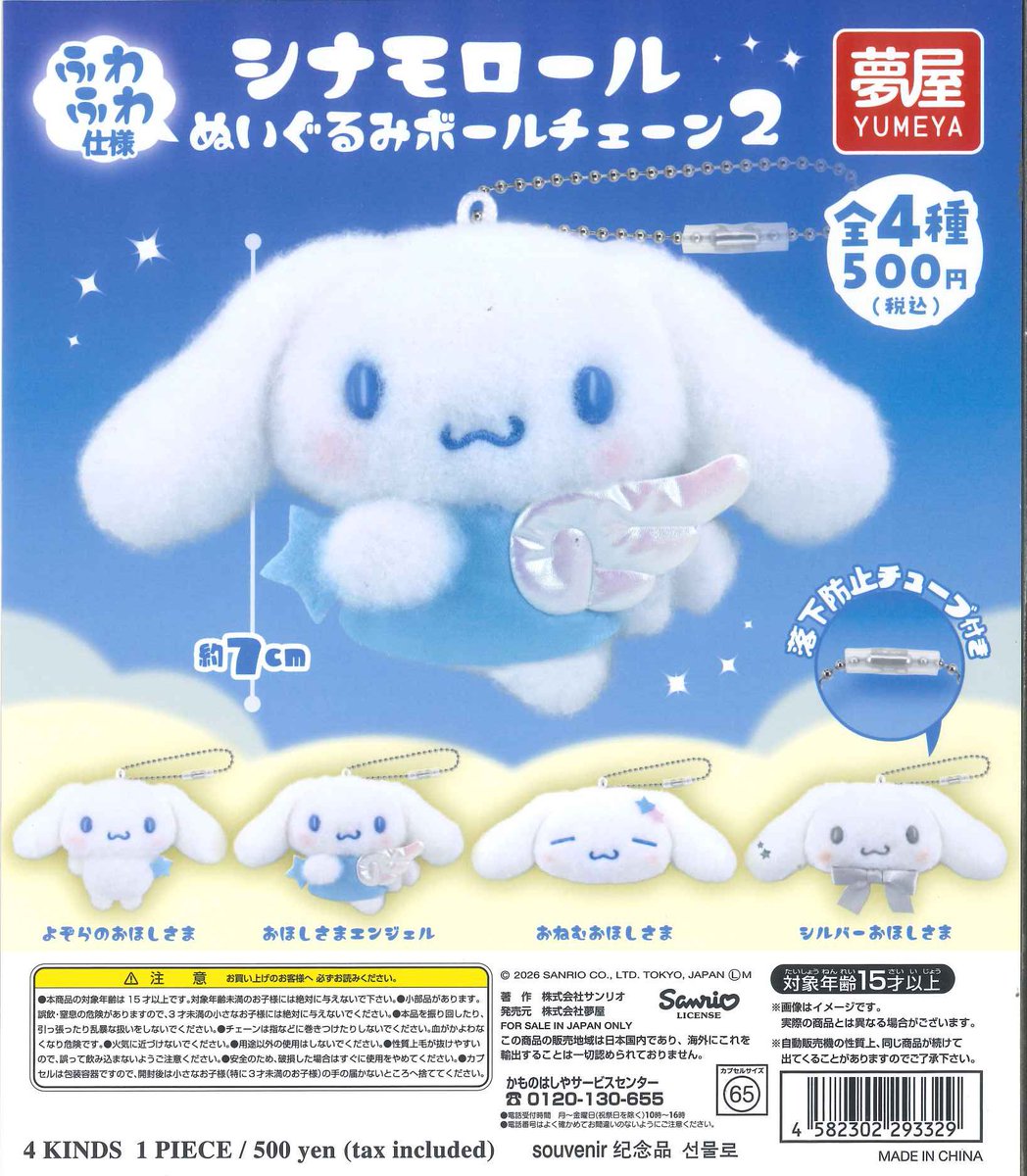 🌟本日の新商品⑧🌟 📍 サンリオ シナモロールぬいぐるみボール