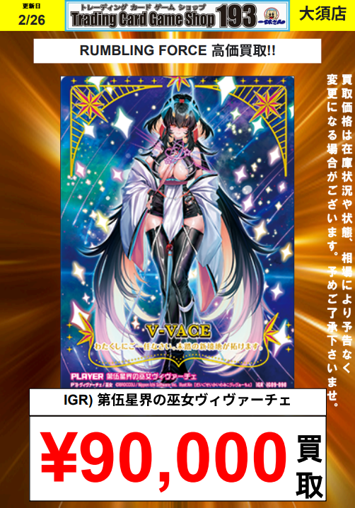 ゼクス/#ZX_TCG】買取情報 ～RUMBLING FORCE 高価買取‼～ IGR