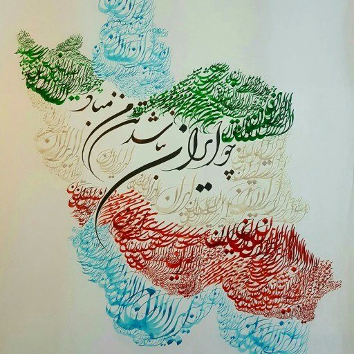 ایران یعنی
" همه‌ی جان ، همه یک جان"
 #ایران_یکپارچه چیزی نیست که درباره‌ش بحث کنیم.
دنبال تجزیه‌ای اگر بودی، مراقب گردنت باش.
#جاويدشاه‌
#KingRezaPahlavi
#عبداله_مهتدی
