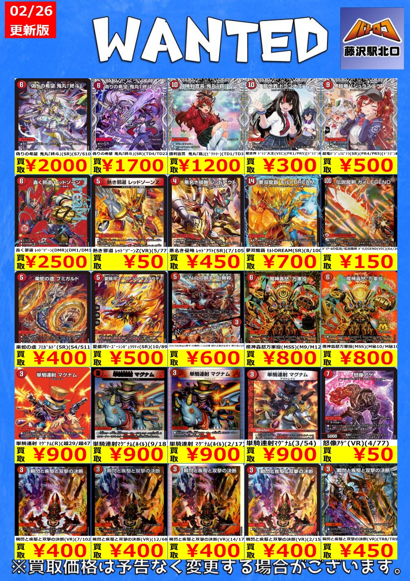 デュエマ 買取情報②】 過去弾のWANTED更新いたしました‼ ※美品のみ