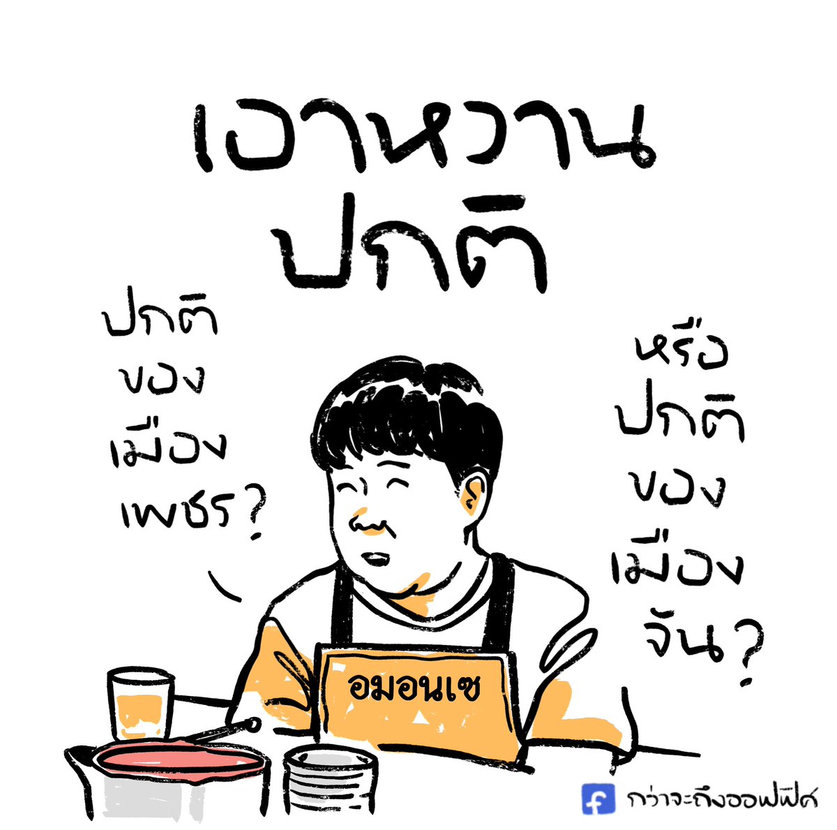 ขึ้นตาหรือตัดขา
___________________
Cr. ATM เออรัก..เออเร่อ
#กว่าจะถึงออฟฟิศ