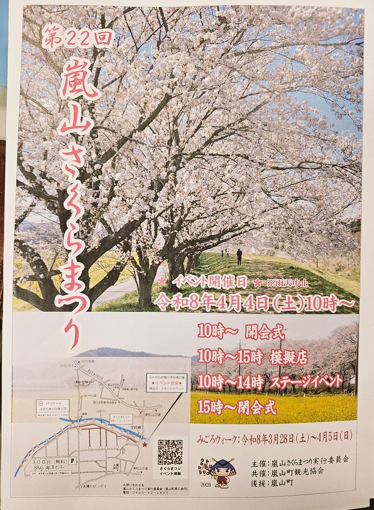#嵐山さくらまつり 
イベント日 4/4(土)10:00～15:00
キッチンカーなど飲食販売、ダンスや太鼓ステージあり
周辺交通規制あります
駐車場は嵐山町B&amp;G海洋センター(無料)
#おおくらはなの回廊
#菜の花 畑で #桜 と #撮影 も
みごろウイーク 3/28(土)～4/5日(日)
#嵐山町観光協会 #サクラ #嵐山町商工会