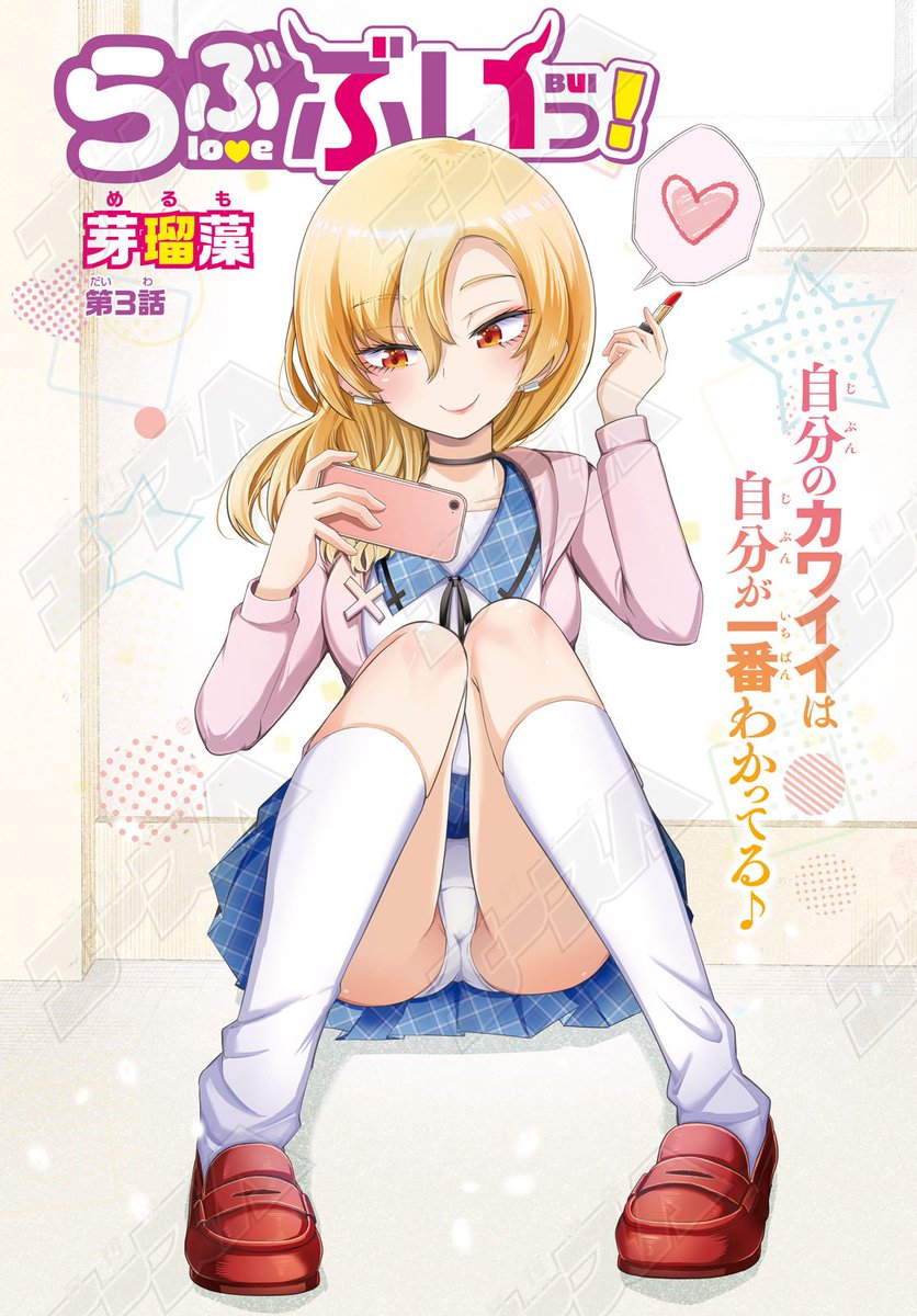 【新連載第3話!!!!】
期待の新星、芽瑠藻が贈る、性癖歪曲エロコメディの新連載「らぶぶいっ！」第3話を掲載!
牧村ベルと秘密の関係を持ってしまった佐倉セイは、朝から欲求不満…! そんな中、突如クラスに2人の転校生が来ることになるが、彼女たちも何やら訳ありな様子で…!
#少年エース4月号