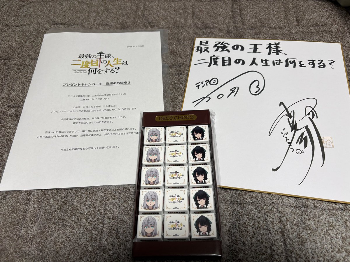 最強の王様、二度目の人生は何をする？』のバレンタイン企画当選しま