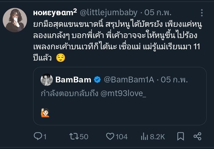 ก็แม่บอกแล้ว แม่รู้แม่เรียนมา 😎

#BamBam