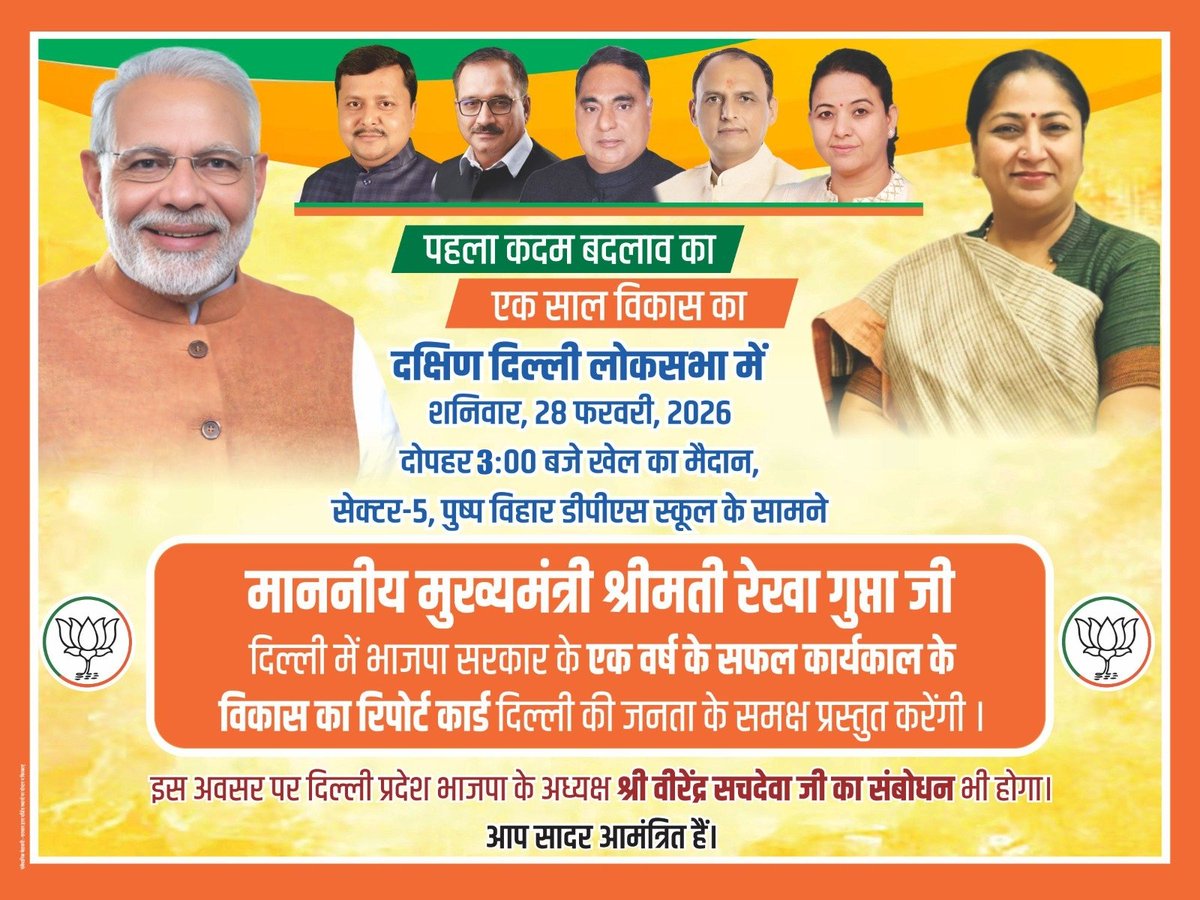 माननीय मुख्यमंत्री श्रीमती <a href="/gupta_rekha/">Rekha Gupta</a> जी 28 फरवरी को पुष्प विहार में प्रस्तुत करेंगी दिल्ली में भाजपा सरकार का एक वर्ष का विकास रिपोर्ट कार्ड।
#EkSaalVikasKa
#MissionViksitDelhi