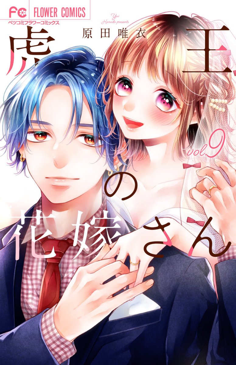 『虎王の花嫁さん』コミックス9巻、本日発売です🎉✨
電子版も配信スタートしました！
よろしくお願いいたします🐯🌸

次の10巻は5/26ごろ発売予定です！