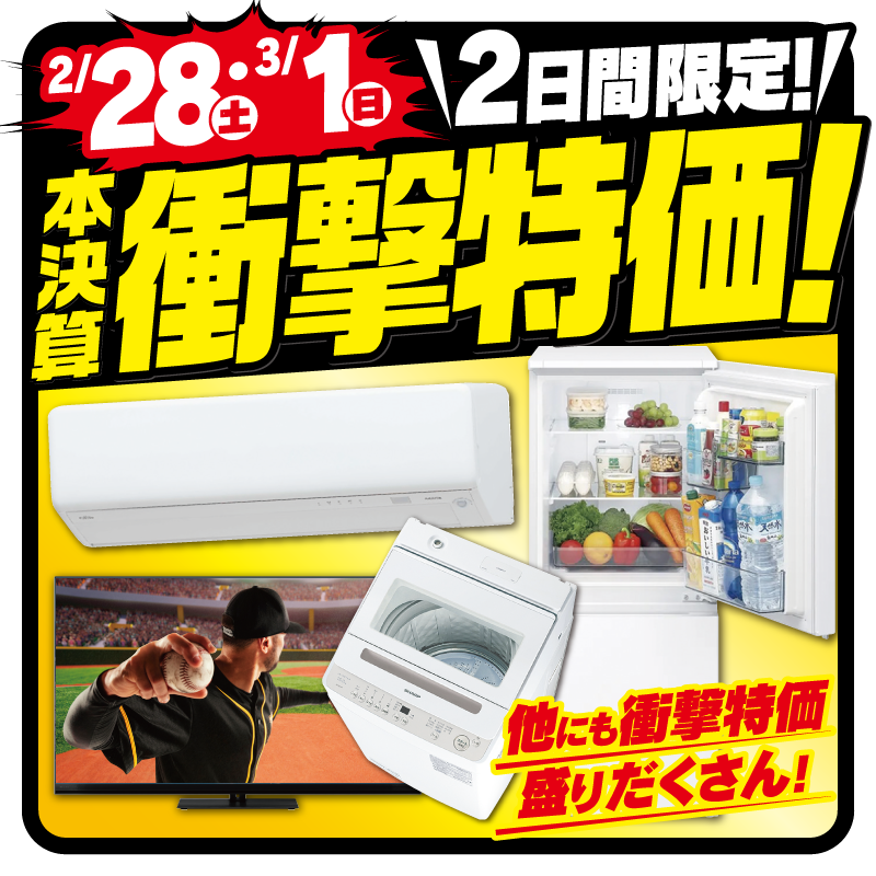 2/28(土)・3/1(日)の2日限定 ＼本決算！衝撃特価🙀💥／ エアコン