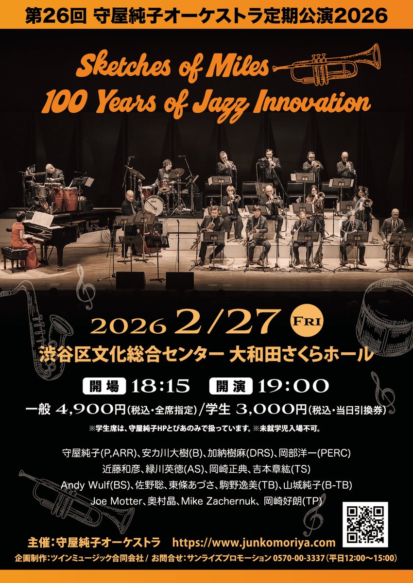 明日2/27は、守屋純子オーケストラ第26回定期公演＠渋谷さくらホールです。今年は、Miles Davis100100周年にちなみ＜A Sketches of Miles＞のタイトルでお送りします。各楽器で日本を代表するプレイヤーたちによる、ここでしか聴けない豪華な音に、どうぞご期待ください。当日券・学生券もあります。