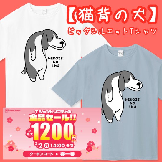 ✨️＼始まりました全品対象セール／✨️
#Tシャツトリニティ さんで開催中🉐📣

🈹1点あたり最大1,200円引き
🎫700円引きクーポンコード👉️春一番

🔽【猫背の犬】ビッグシルエットTシャツ
ttrinity.jp/product/377248…

#犬Tシャツ #わんこ