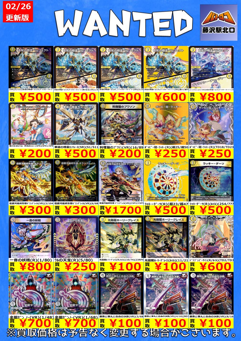 デュエマ 買取情報③】 過去弾のWANTED更新いたしました‼ ※美品のみ