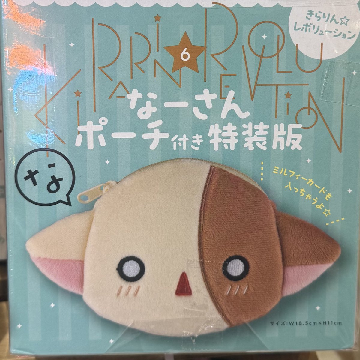 きらりんレボリューション 】 ⁡ なーさんポーチ付き特装版入荷しました