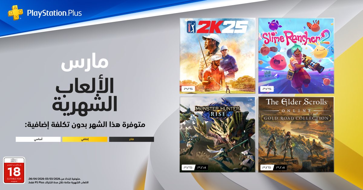 PlayStation Plus ألعاب
الشهرية لشهر مارس

🏌️ PGA Tour 2K25
⚔️ Monster Hunter Rise
🧑‍🌾 Slime Rancher 2
🐉 The Elder Scrolls Online