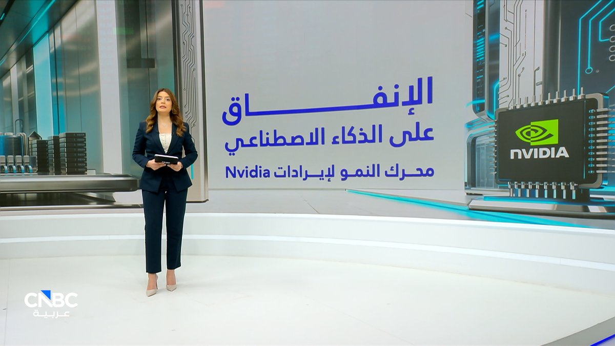 إنفيديا تحقق نتائج مالية قياسية في ربع واحد.. و700 مليار دولار استثمارات سحابية مرتقبة في 2026. مع سينتيا سعاده 
