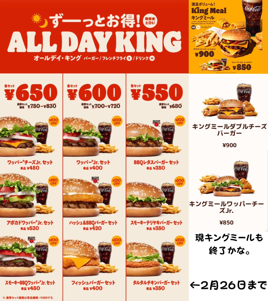 明日（2/27）からのバーガーキング「オールデイ・キング」リニューアル