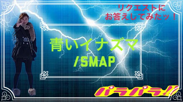 【パラパラ】青いイナズマ/林田 健司【リクエスト頂いた曲踊ってみたッ！】 youtu.be/qAmqP8r1rak?si… <a href="/YouTube/">YouTube</a>より

SMAPで2週間前に撮影したんだけど、著作権で引っかかってしまい、林田健司verでお届け(´>ω<｀)

そんな訳で、2週間前との雪の量差もお楽しみ下され☃