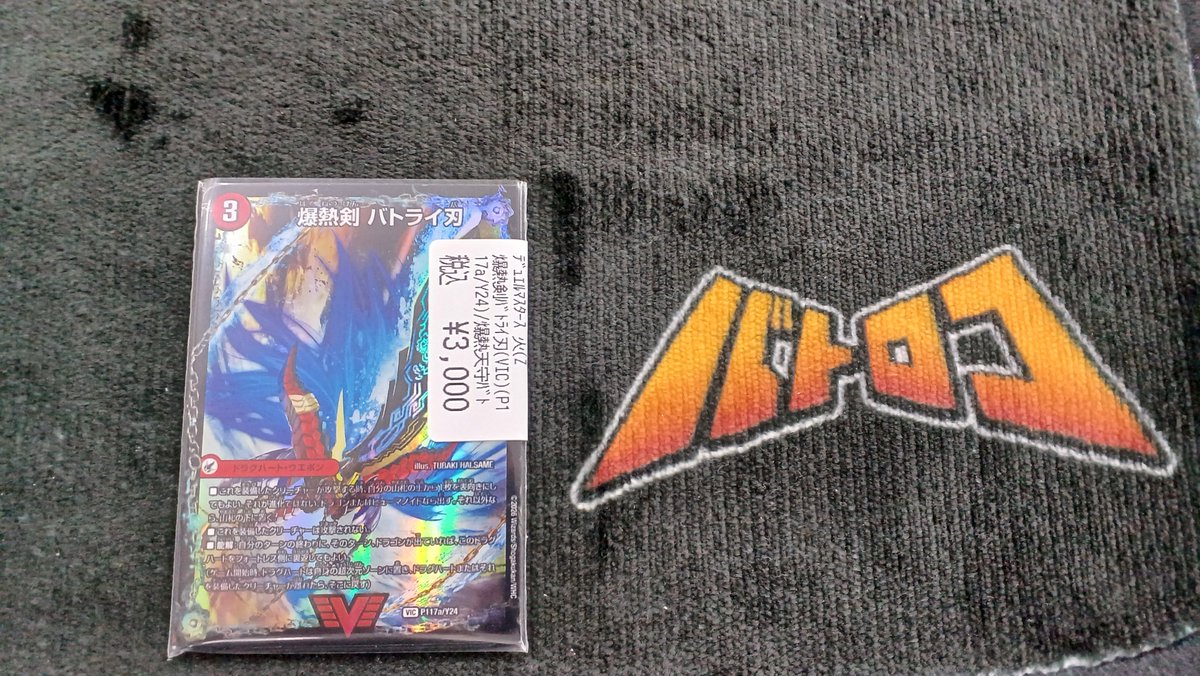 デュエマ 入荷情報】 爆熱剣バトライ刃（P117/Y24）入荷いたしました