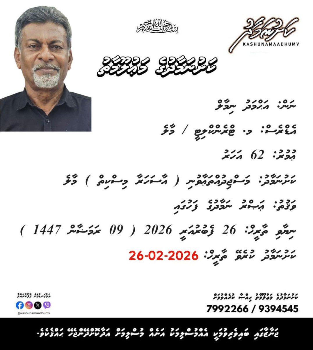 Imthiyazfahmy's tweet photo. إِنَّا لِلَّٰهِ وَإِنَّا إِلَيْهِ رَاجِعُونَ

ފިލްމީ ދާއިރާގެ އެންމެންގެ އެކުވެރިޔާ ވަކިވެދިއުން އެއީ   ފޫނުބެއްދޭވަރުގެ ހިތާމައެކެވެ.  ނިމާލުގެ ފުރާނައަށް ރަޙްމަތްލައްވައި ސުވަރުގޭގެ ދާއިމީ ނިޢުމަތް ލައްވާށިއެވެ. އާއިލާއަށާއި ރައްޓެހީންނަށް ކެއްތެރިކަން ދެއްވާށިއެވެ. އާމީން! 🤲 https://t.co/fQ2dR4kj6a