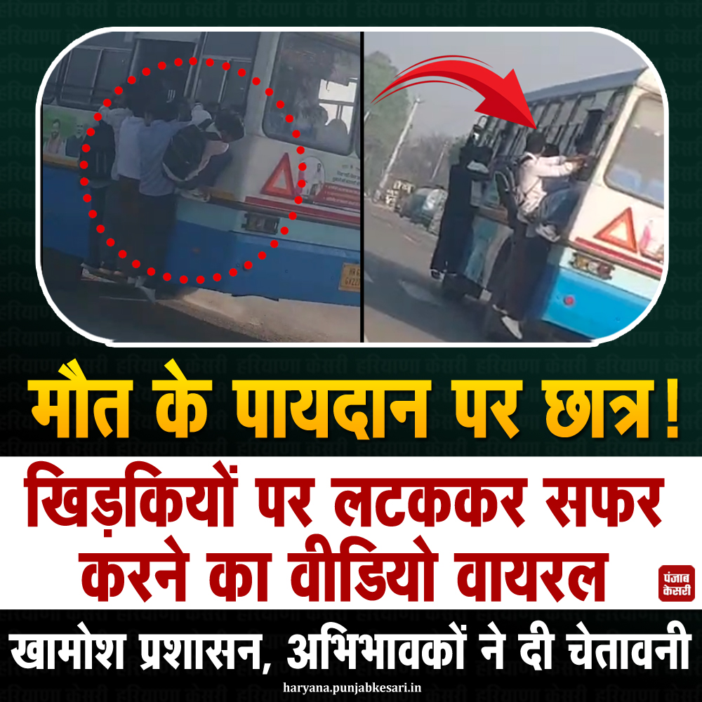 HaryanaKesari's tweet image. टोहाना में रोडवेज बसों की बदहाल व्यवस्था छात्रों की जान जोखिम में डाल रही है। हर दिन सैकड़ों स्कूली, कॉलेज और आईटीआई के विद्यार्थी बसों की खिड़कियों और दरवाजों पर लटककर यात्रा करने को मजबूर हैं।
#Tohana #HaryanaRoadways #StudentSafety #SchoolStudents #ViralVideo