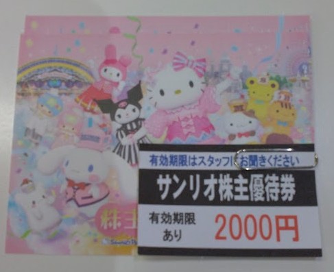 葵タワー店からのお知らせ】 サンリオ株主優待券入荷しました