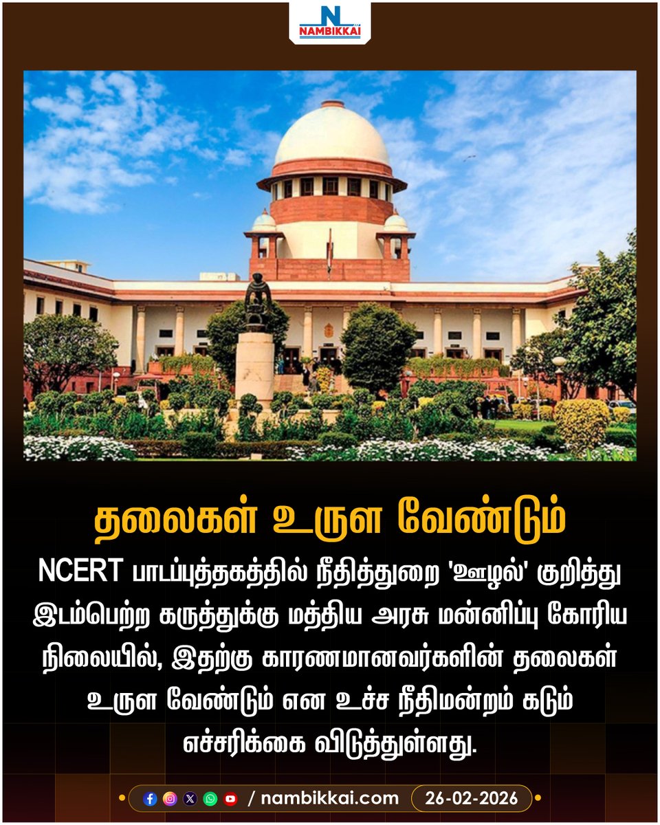 Nambikkai_India's tweet photo. NCERT சர்ச்சை… “சம்மந்தப்பட்டவர்கள் மீது நடவடிக்கை” – உச்சநீதிமன்றம்
.
.
#SupremeCourt | #NCERT | #TextbookIssue | #Judiciary | #IndiaNews | #nambikkainews https://t.co/zMsuEF3dnE