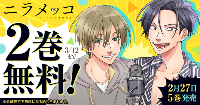 🎙️❷巻  無 料🎙️

『ニラメッコ』

👀3/12(木)まで‼
─────────
※会員限定で無料になる話も含まれます

▼こちらから▼
https://t.co/OSqVVzfJxD 