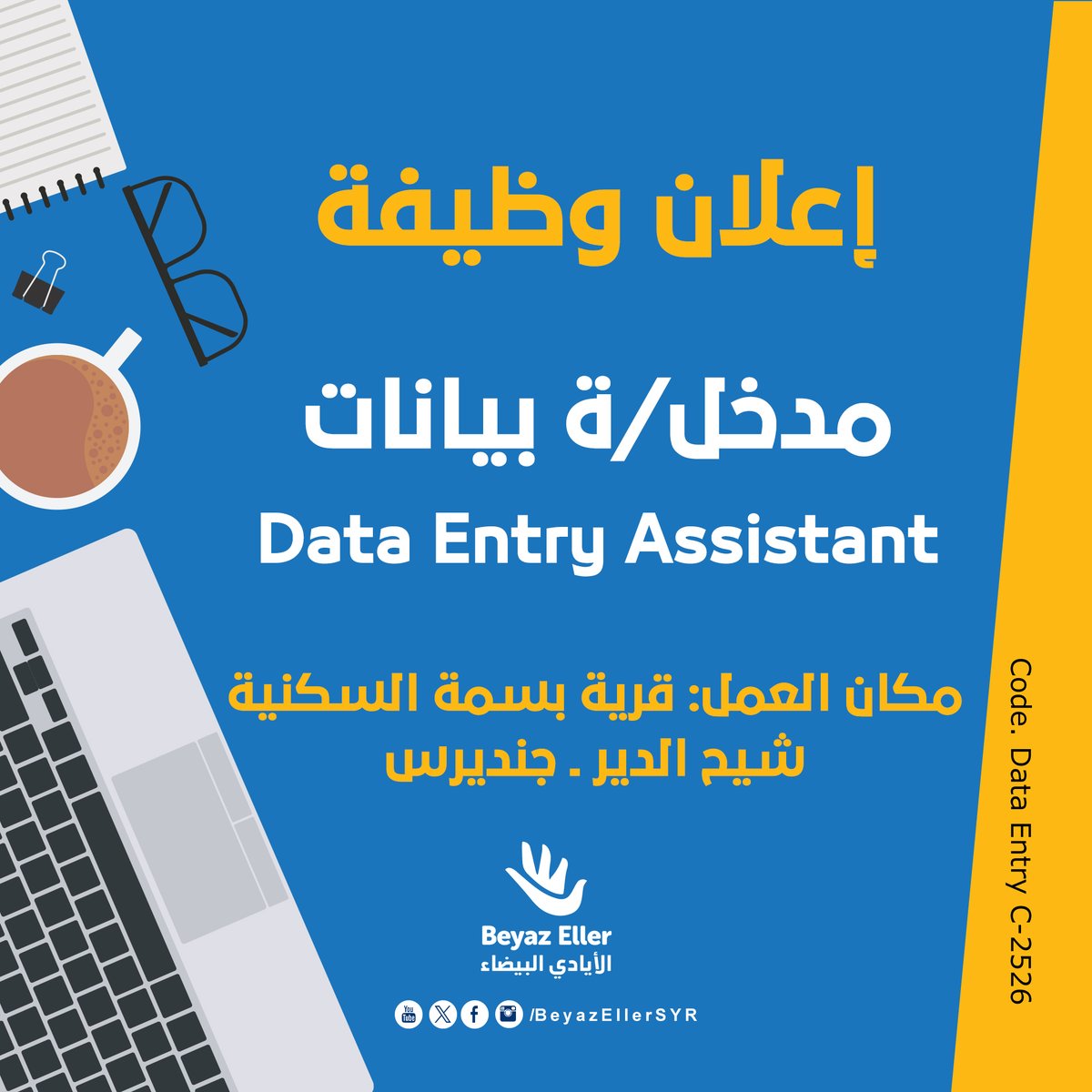إعلان وظيفة:

المسمى الوظيفي:    Data Entry Assistant
الرمز الوظيفي : Data Entry C-2526
العدد: 1
مكان العمل : قرية بسمة السكنية - شيح الدير - جنديرس
 التقديم: beyazeller.org/c-2526
ينتهي التقديم بتاريخ: الخميس 1/3/2026
#الأيادي_البيضاء