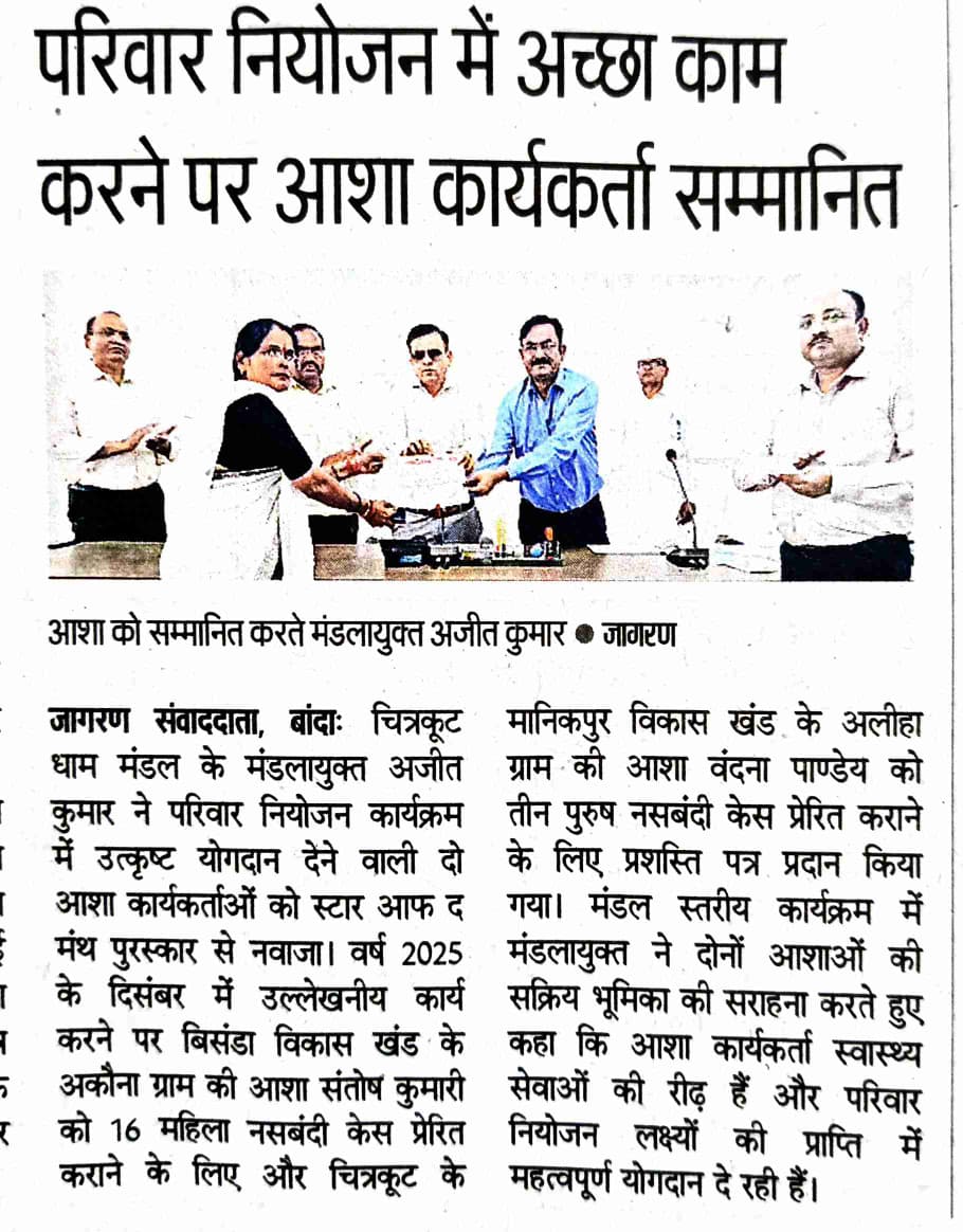 आयुक्त महोदय चित्रकूटधाम मण्डल बांदा की अध्यक्षता में आयोजित स्वास्थ्य विभाग की मासिक समीक्षा बैठक के दौरान परिवार नियोजन कार्यक्रम के अंतर्गत दिसंबर 2025 में बेहतर प्रदर्शन करने वाली आशा को "स्टार आफ द मंथ" प्रशंसा प्रमाण पत्र प्रदान किया गया। <a href="/nhm_up/">NHM UP</a> <a href="/SIFPSA/">SIFPSA</a> <a href="/Commbanda1997/">Commissioner Banda</a>