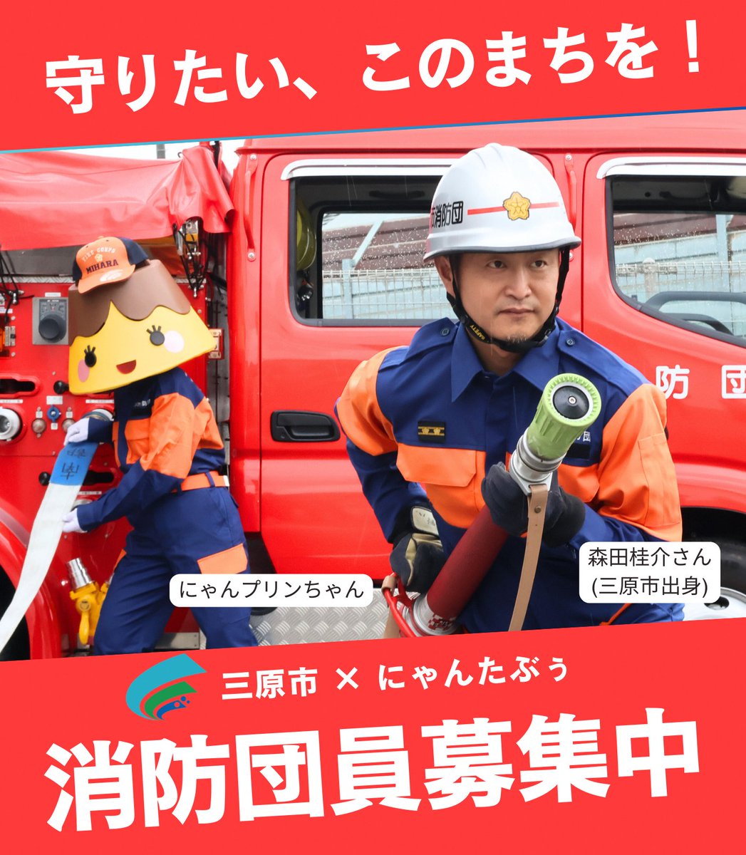 消防団は仕事や学業をしながら地域を守る活動をしています
災害や火災時に地域を守る”身近なヒーロー”として一緒に活動しませんか
「少し話を聞いてみたい」人も大歓迎です！
✅未経験でも大丈夫！
✅報酬や各種福利厚生制度があります！
✅防火・防災スキルを習得できます！
city.mihara.hiroshima.jp/site/syouboh/s…