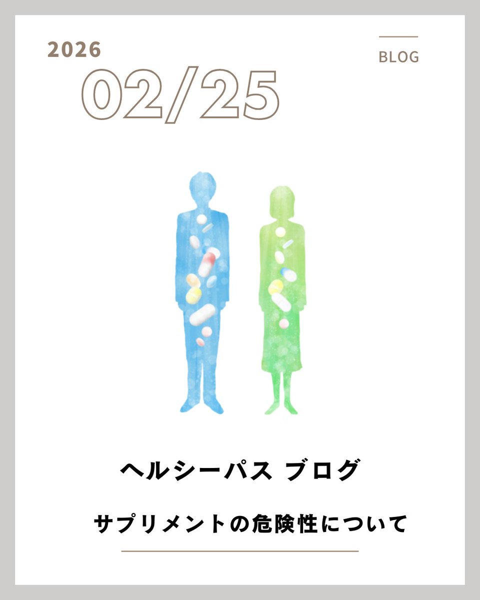 healthy_pass's tweet photo. ＜ブログ更新＞固定ポストからご覧ください！サプリメントの危険性について
サプリメントは医薬品と比較すると手軽に購入できる半面、安全性や性能の担保、得られる情報が不十分な場合があるため、摂取の際には注意が必要な場合があります。
今回は「サプリメントの危険性」について紹介します！ https://t.co/seMf974Fbm