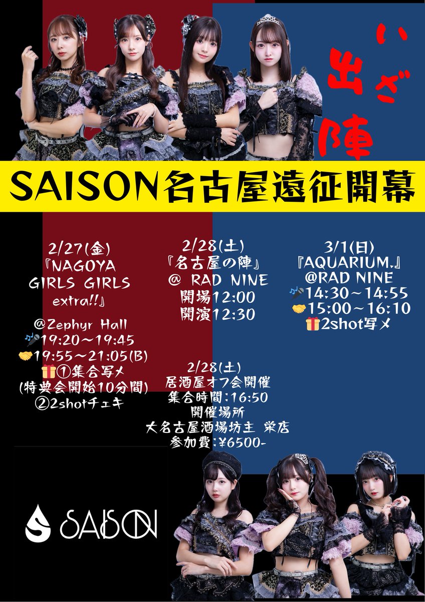 明日から‼️セゾン名古屋いっちゃうぞーん🏯🔥】 2/27(金) 『NAGOYA