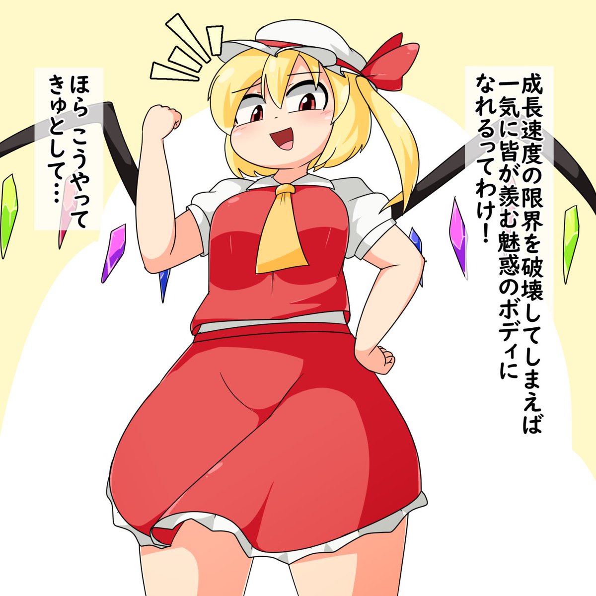 フランのなんでも破壊能力にかかれば成長速度の限界を破壊して一気に紅魔館イチのナイスバディになれるってわけ🦇 