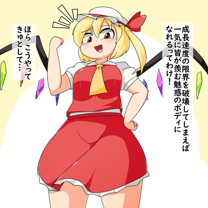 フランのなんでも破壊能力にかかれば成長速度の限界を破壊して一気に紅魔館イチのナイスバディになれるってわけ🦇 