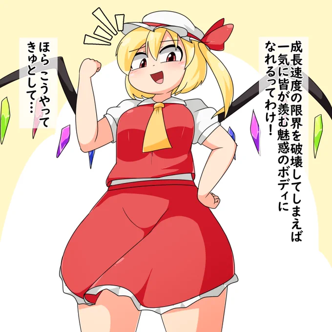フランのなんでも破壊能力にかかれば成長速度の限界を破壊して一気に紅魔館イチのナイスバディになれるってわけ🦇 