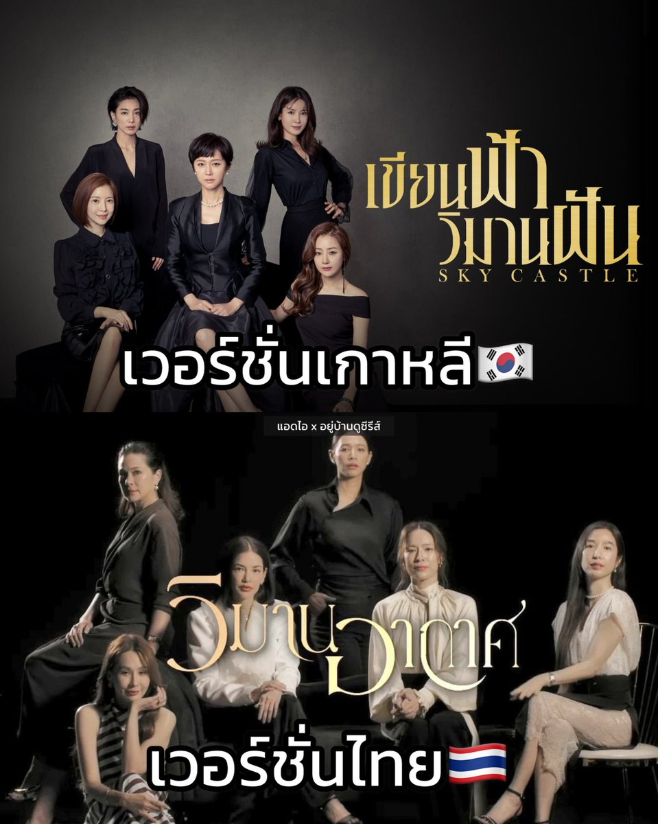 ว้าวมาก! SKY CASTLE เวอร์ชั่นไทย 
นักแสดงรวมแม่ แม๊!!! ตัวแม่แห่งวงการจริงๆ 

ปีนี้รอติดตามอีกเรื่อง
SKY Castle เวอร์ชั่นไทย ออนแอร์ทางช่องวัน31
เป็นซีรีส์แนวดราม่า-เสียดสีสังคม การแข่งขันด้านการศึกษา
และกิเลสของเหล่าชนชั้นสูง ที่ไม่มีใครยอมใคร!! 

#SkyCastle #SkyCastleThailand